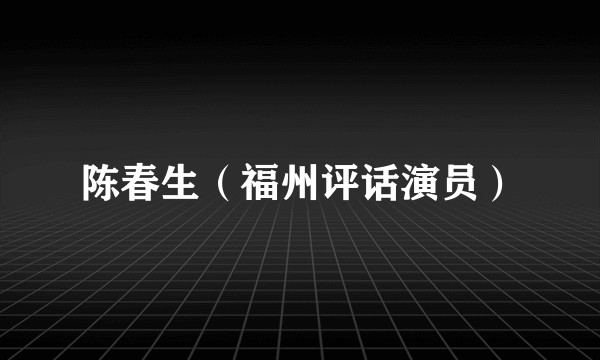 陈春生（福州评话演员）