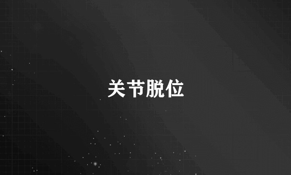 关节脱位