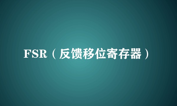 FSR（反馈移位寄存器）