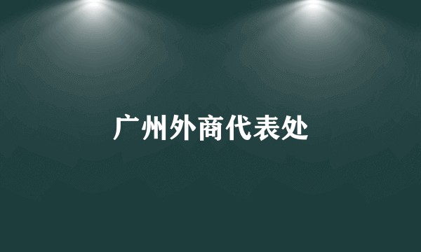 广州外商代表处