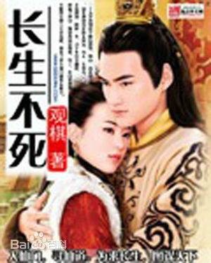 长生不死（观棋书迷著诗）