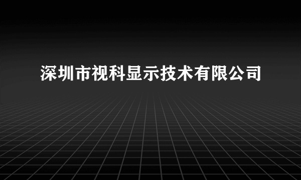 深圳市视科显示技术有限公司