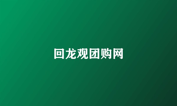 回龙观团购网