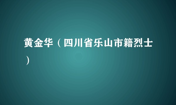黄金华（四川省乐山市籍烈士）