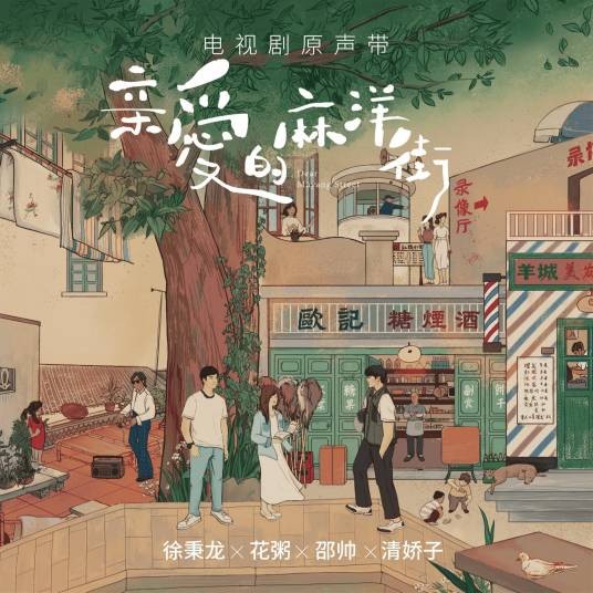 回不去(徐秉龙演唱歌曲,《亲爱的麻洋街》主题曲)