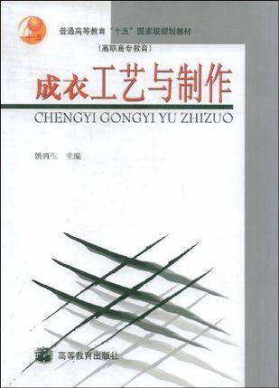 成衣工艺与制作