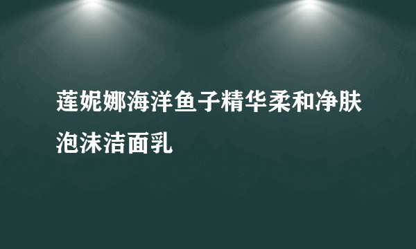 莲妮娜海洋鱼子精华柔和净肤泡沫洁面乳