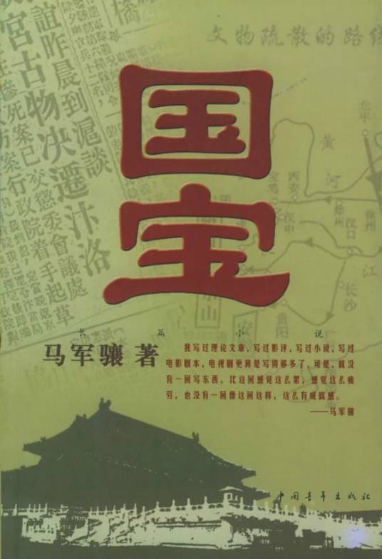 国宝（2004年中国青年出版社出版的图书）