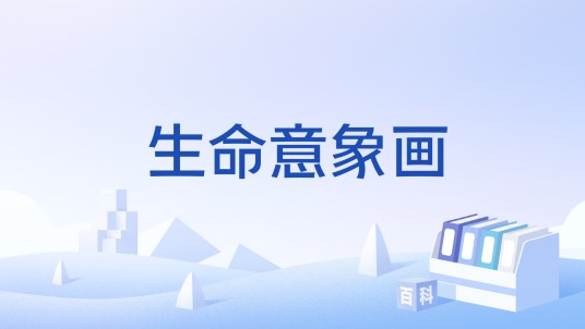 生命意象画