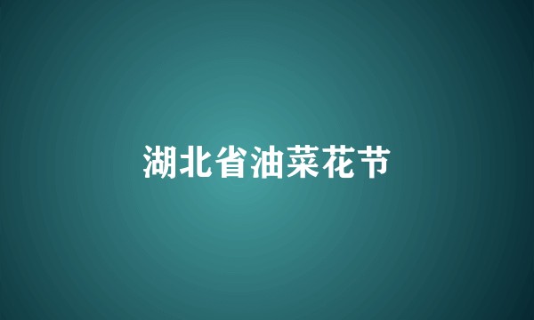 湖北省油菜花节