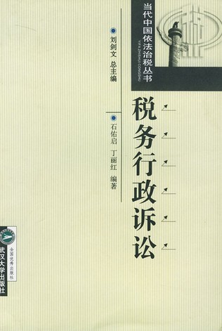 税务行政诉讼