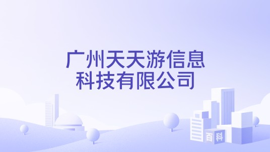 广州天天游信息科技有限公司