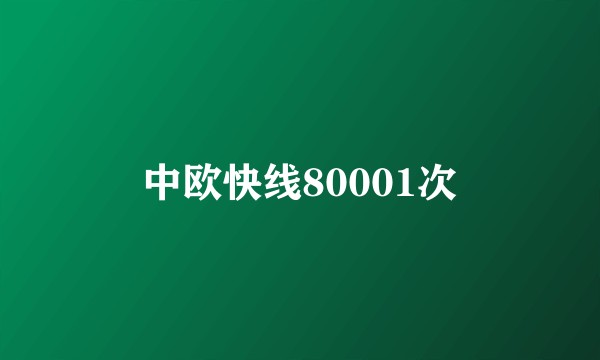 中欧快线80001次