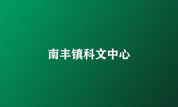 南丰镇科文中心