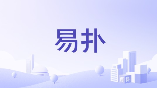 易扑