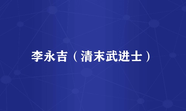 李永吉（清末武进士）