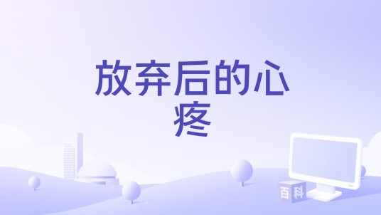 放弃后的心疼(芊郁纯和舞蹈小雨彤演唱网络歌曲)