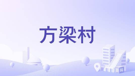 方梁村