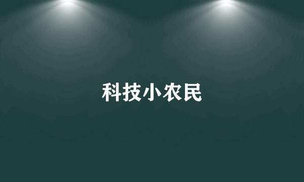 科技小农民