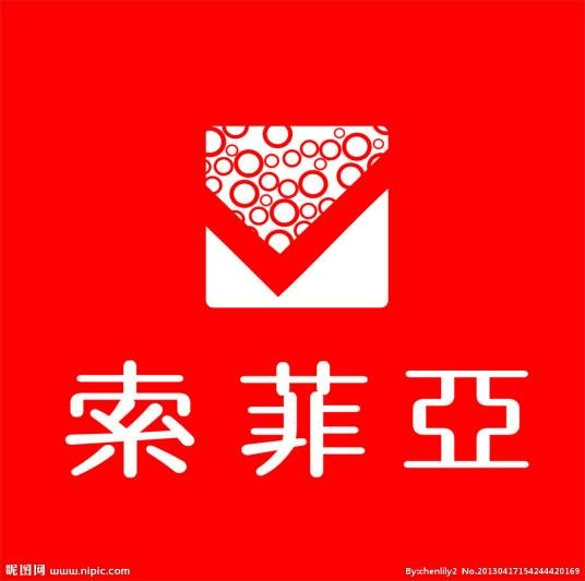 索菲娅(品牌名)