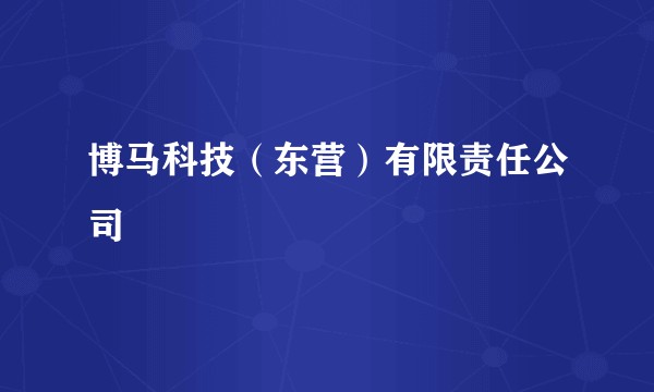 博马科技（东营）有限责任公司