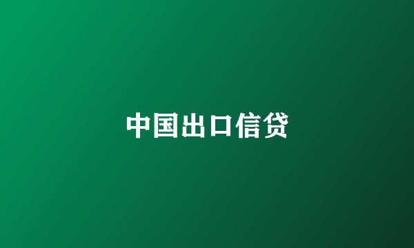 中国出口信贷