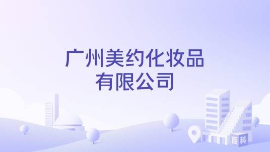 广州美约化妆品有限公司