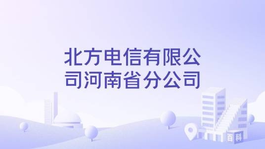 北方电信有限公司河南省分公司