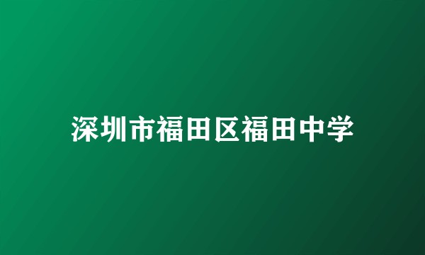 深圳市福田区福田中学
