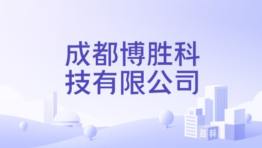 成都博胜科技有限公司