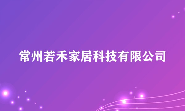 常州若禾家居科技有限公司