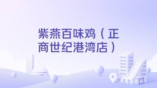 紫燕百味鸡（正商世纪港湾店）