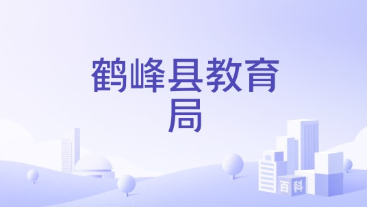 鹤峰县教育局