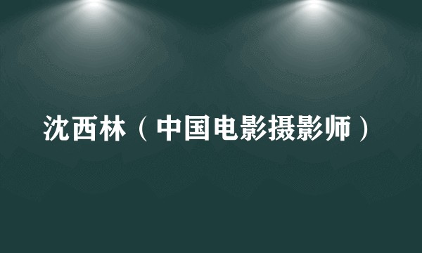 沈西林（中国电影摄影师）