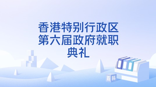 香港特别行政区第六届政府就职典礼