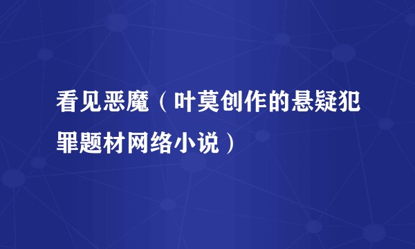 看见恶魔（叶莫创作的悬疑犯罪题材网络小说）