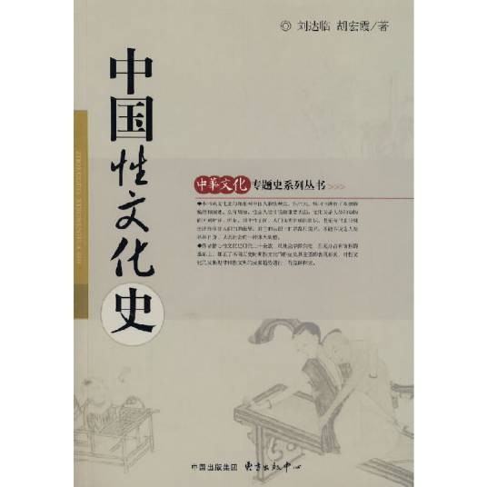 中国性文化史（2007东方出版中心出版的图书）