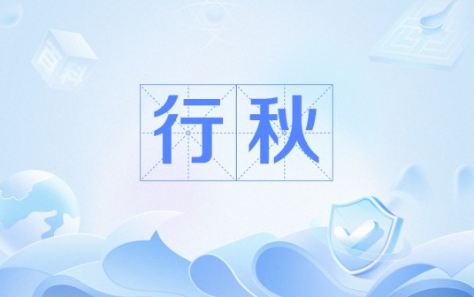 行秋（徐玑所著古诗）