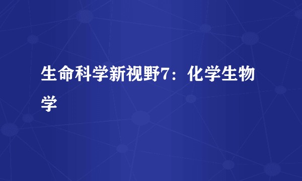 生命科学新视野7：化学生物学