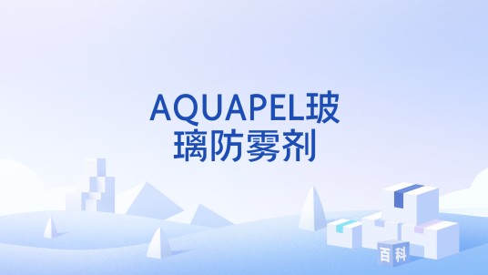 AQUAPEL玻璃防雾剂