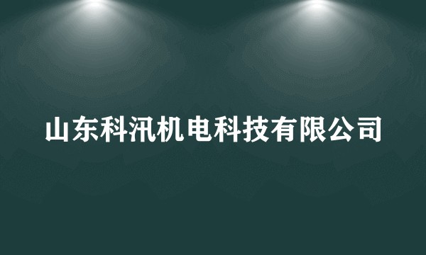 山东科汛机电科技有限公司