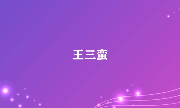 王三蛮