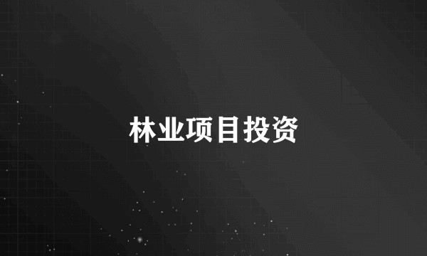 林业项目投资