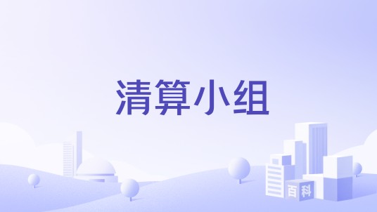 清算小组