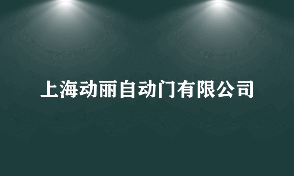 上海动丽自动门有限公司