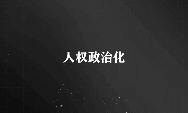 人权政治化