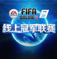 FIFA Online 3职业联赛