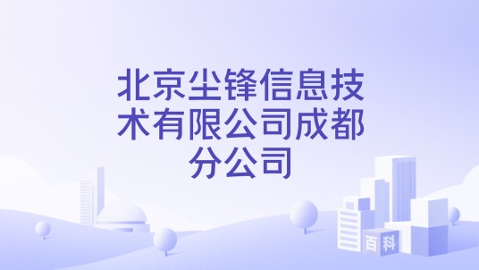 北京尘锋信息技术有限公司成都分公司