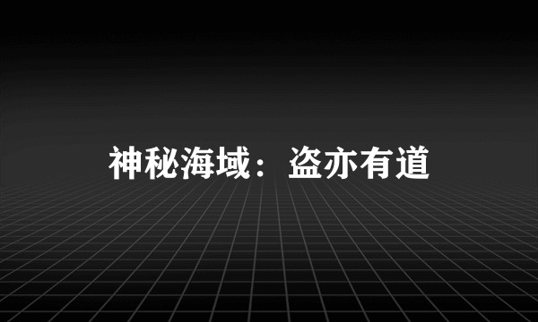 神秘海域：盗亦有道
