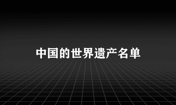 中国的世界遗产名单